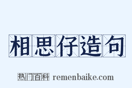 相思仔造句是什么意思的图片